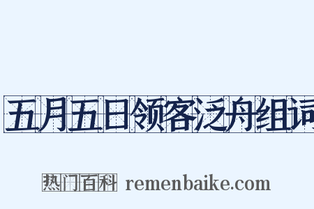 五月五日领客泛舟组词是什么意思的图片